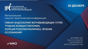 20-21.12.24 Клуб хирургов и эндоскопистов Свердловской области